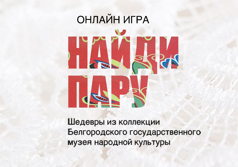 Найди пару